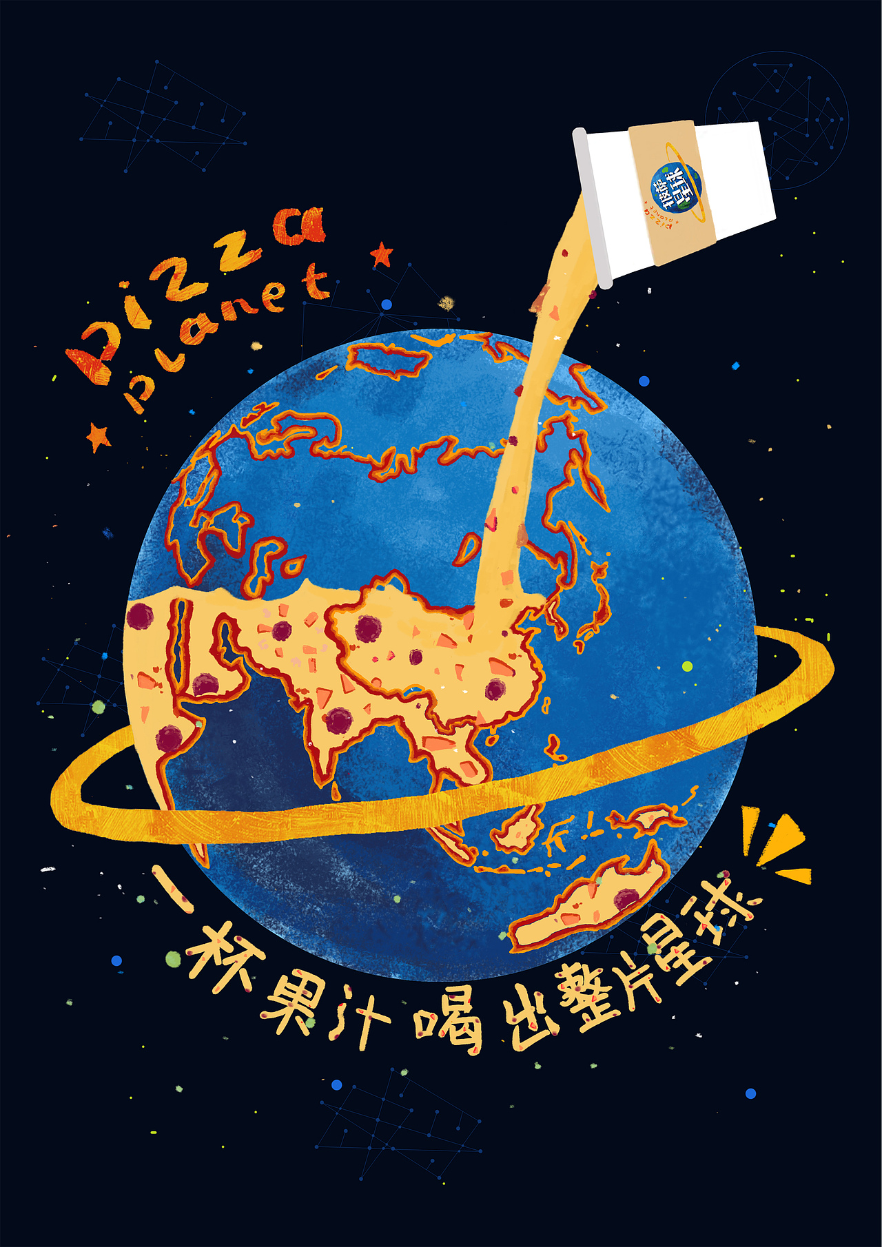 披萨星球 第八届大广赛披萨星球平面类作品 披萨海报 美食招贴 披萨星球大学生广告设计