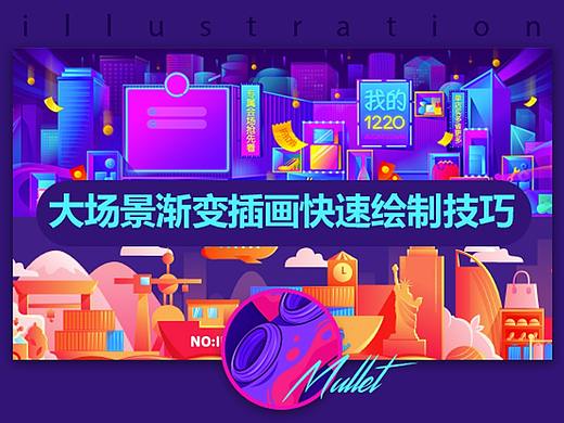 大场景渐变插画快速绘制技法