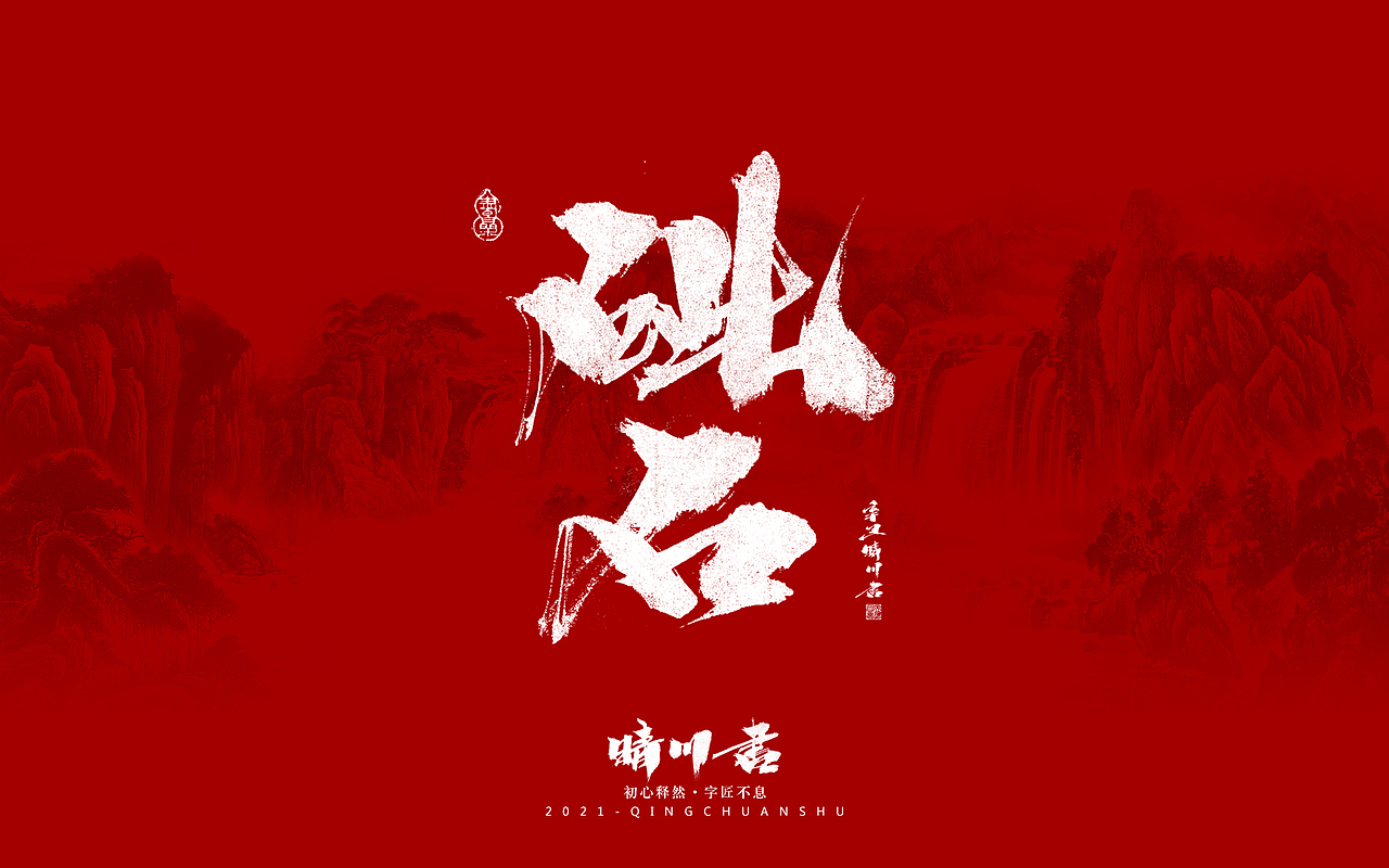 晴川造字-锦鲤（图ZMjg0MjY5NDEy） - 字体/字形 - 站酷设计师晴川造字原创素材 - 站酷ZCOOL