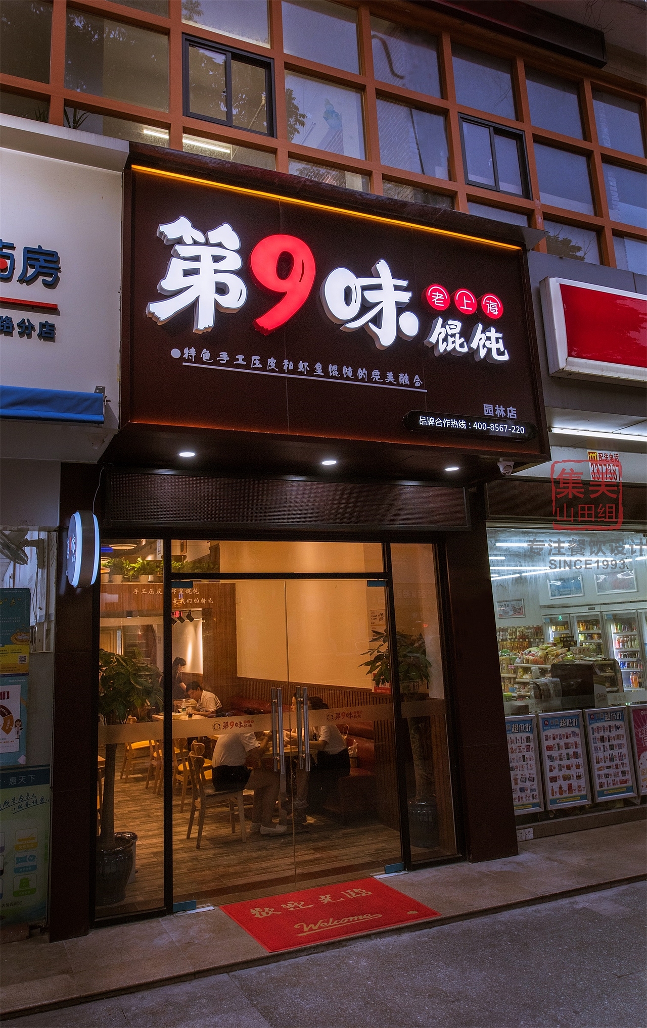 老上海的人情味第九味馄饨集美山田组出品