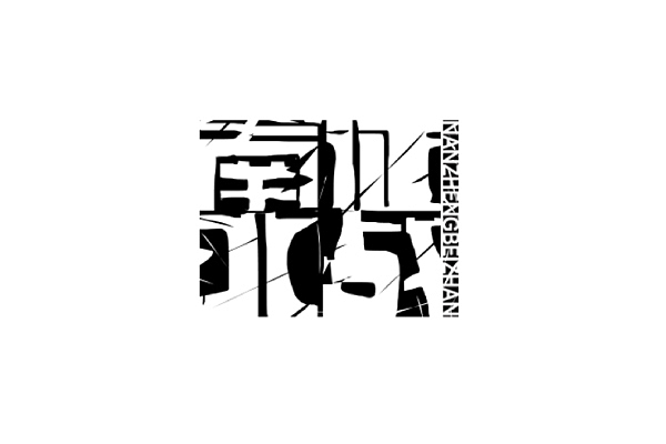 字説-七月字体设计练习（图ZODczNTk4NDg=） - 字体/字形 - 站酷设计师五口大兄弟原创素材 - 站酷ZCOOL