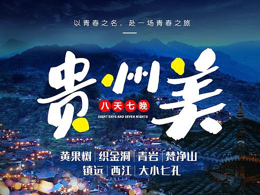 贵州美