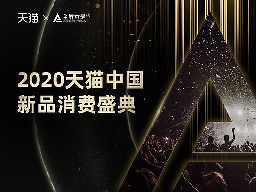 PPT定制 | AbleSlide × 天猫：中国新品消费盛典
