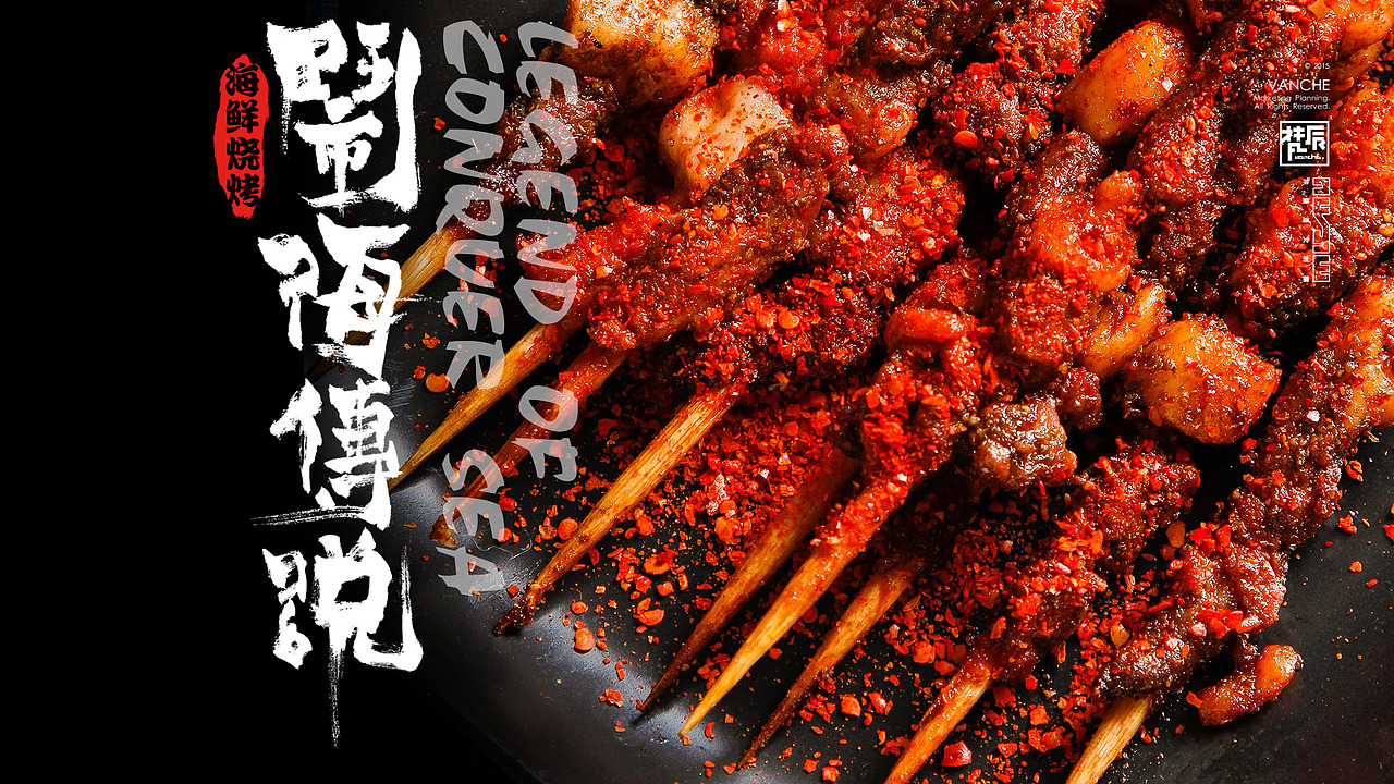 烤了这片海#闹海传说#烧烤店VI