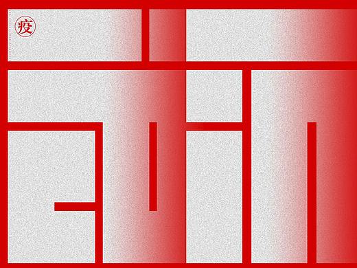 疫情防控/人人有責（個人主頁-ZNTA1MDU2MjA=） - 海報 - 站酷設計師設計的士原創(chuàng)素材 - 站酷ZCOOL