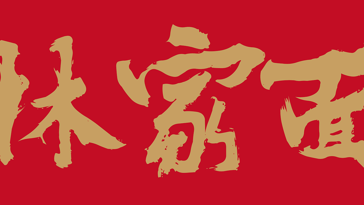 VI设计 餐饮VI 餐饮LOGO 林家饭店品牌视觉设计方案(图ZMjc5NDE3MDc2) - 品牌 - 站酷设计师Happy_Dog233原创素材 - 站酷ZCOOL