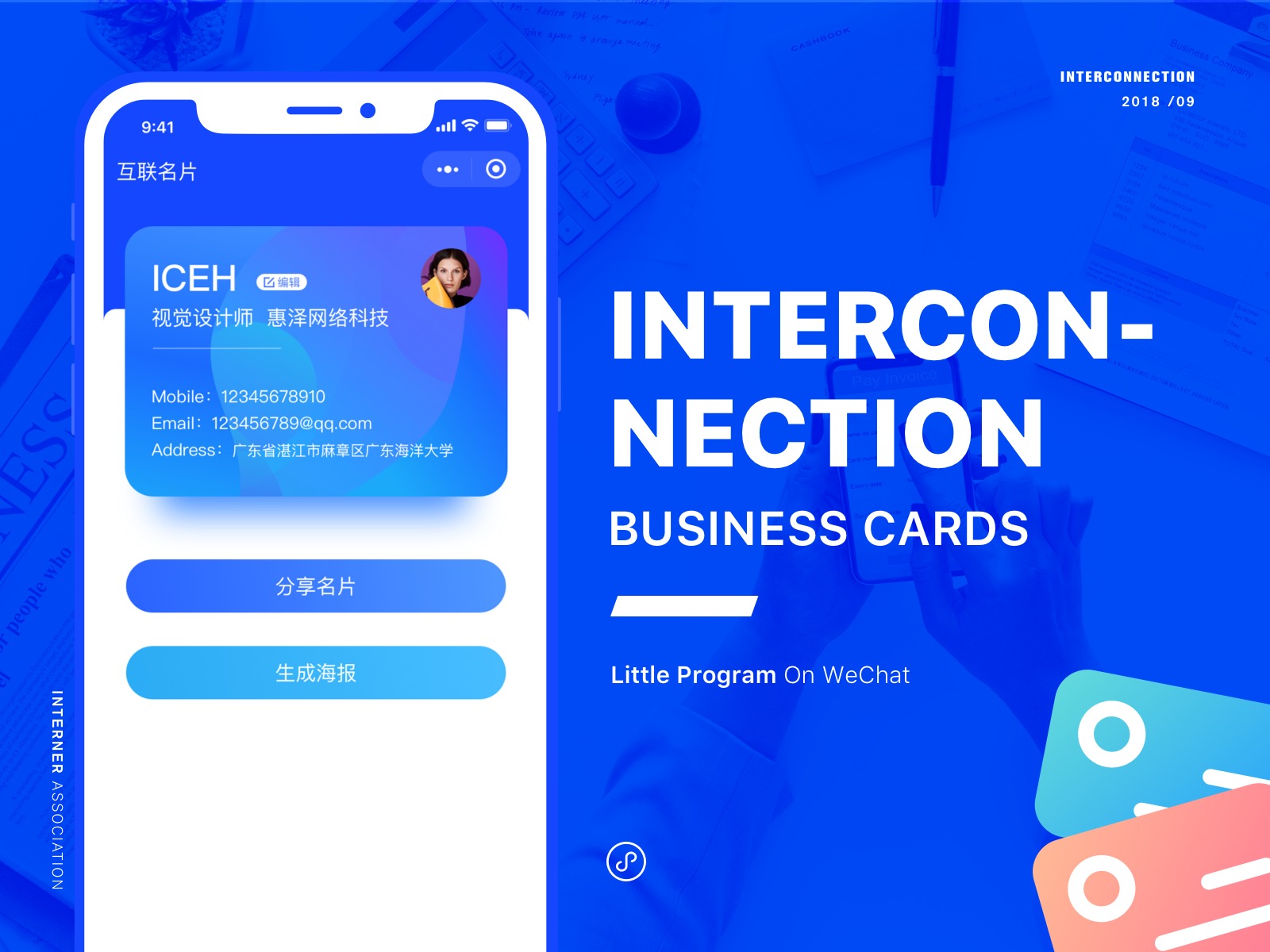 名片小程序设计-INTERCONNECTION v1.0