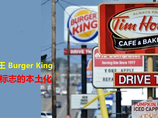 讲座预告|设计探秘：汉堡王 Burger King品牌标志的本土化