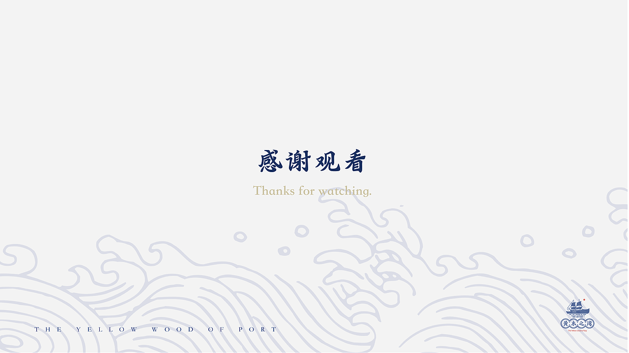 《黄木之湾》旅行地品牌——再设计