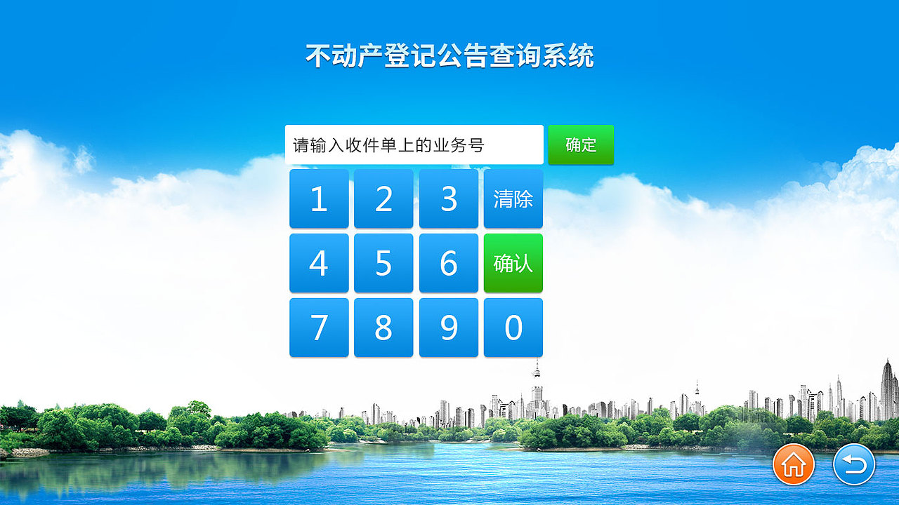 不动产自助查询终端界面