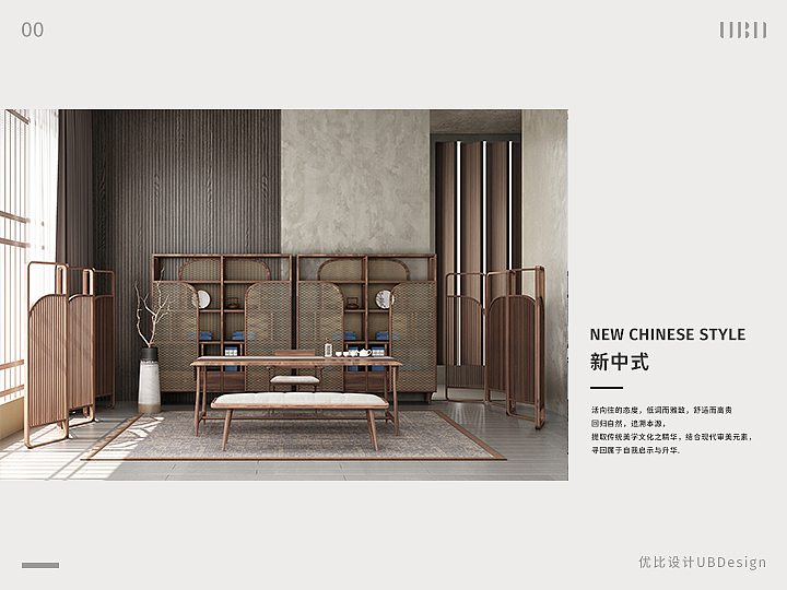 优比设计UBDesign产品设计案例分享-新中式