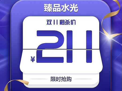 双11华星大促（臻品水光）