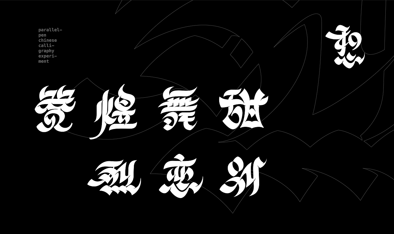 Parallel calligraphy 平行书(图ZMjY1MjE3Mjky) - 字体/字形 - 站酷设计师Mazhe原创素材 - 站酷ZCOOL