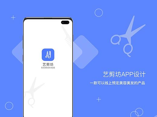 艺剪坊APP设计