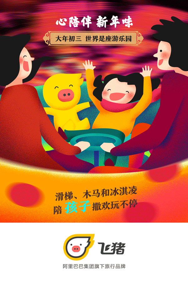 飞猪大拜年！春节品牌卡通形象动态海报（图ZNjk3NjA4MjA=） - 商业插画 - 站酷设计师卷毛大仙原创素材 - 站酷ZCOOL