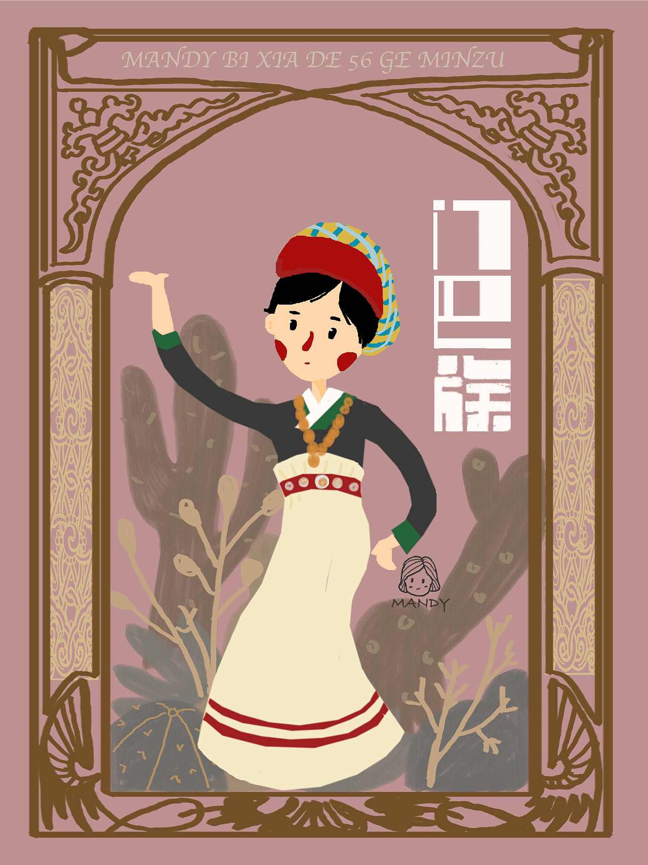 mandy插画100天--56个民族