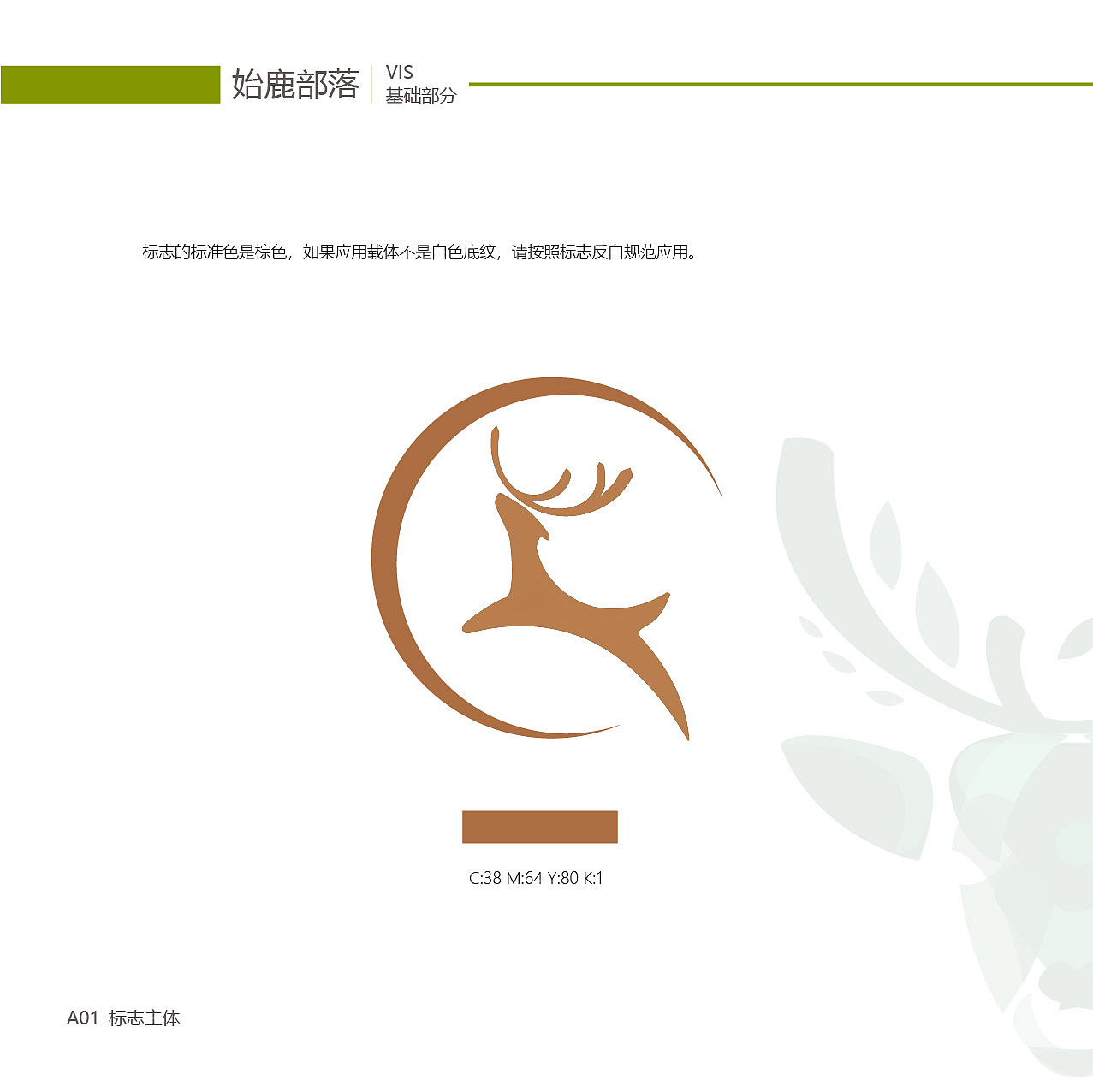 始鹿部落VIS视觉形象系统设计（图ZMTgzNjY2NDc2） - 品牌 - 站酷设计师旎喏原创素材 - 站酷ZCOOL