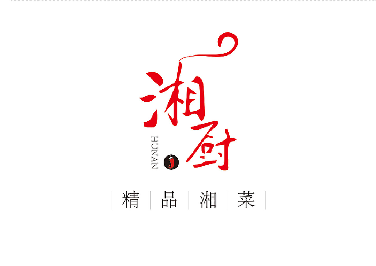 湘小龙私房菜logo设计美食餐饮logo提案食品标识设计|平面|Logo|是杯酒是咖啡_原创作品-站酷ZCOOL