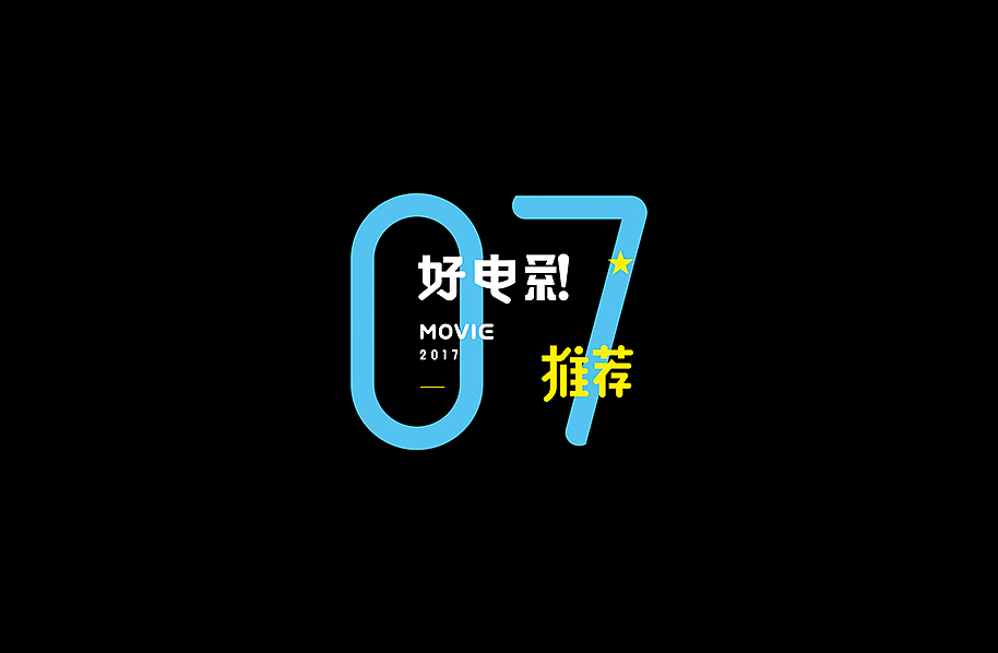好电影推荐系列字体第七篇（图ZODU5NjY0NDA=） - 字体/字形 - 站酷设计师懒羊可乐原创素材 - 站酷ZCOOL