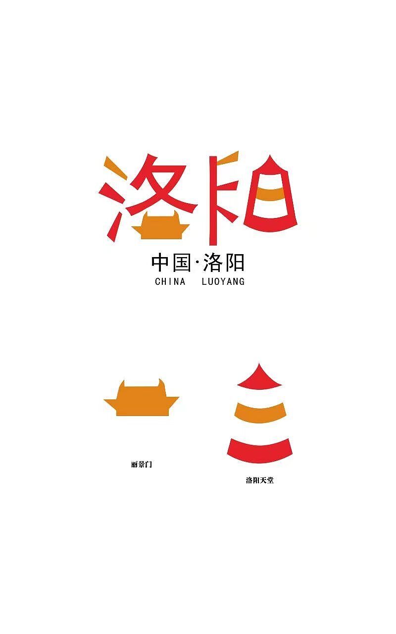 洛阳标志设计