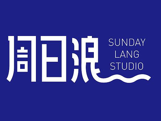 周日浪线上工作室（个人主页-ZMzI4OTQ1NTI=） - Logo - 站酷设计师周日浪线上工作室原创素材 - 站酷ZCOOL