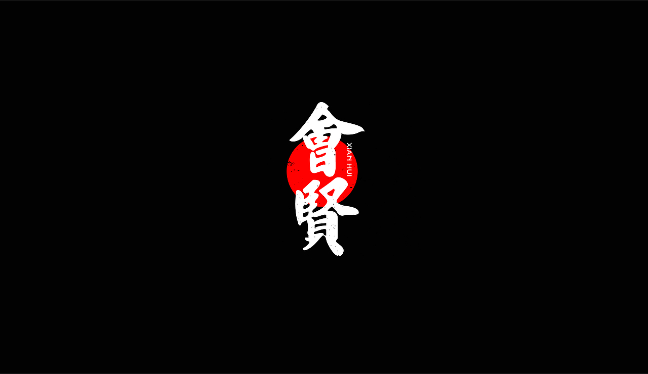 字再日常（六更）（图ZMjU2NDU5OTMy） - 字体/字形 - 站酷设计师周大侠呀原创素材 - 站酷ZCOOL