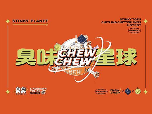 【臭臭】臭豆腐肥肠火锅品牌全案 