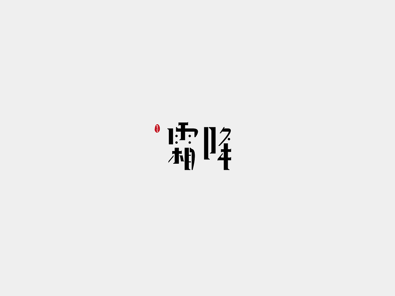 字体练习2 24节气