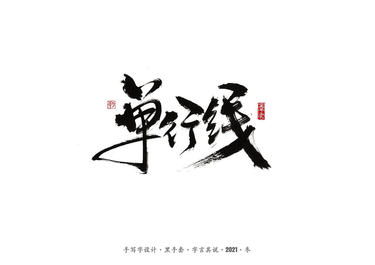 手写字 ·《张嘉益》（图ZMjc4MTUxNDQ0） - 字体/字形 - 站酷设计师字言其说原创素材 - 站酷ZCOOL
