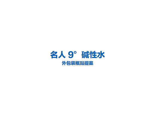 9°弱碱水