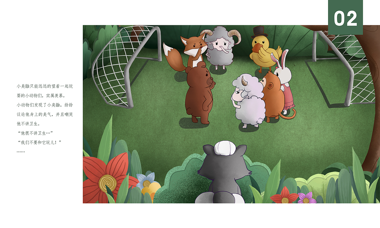 臭鼬和他的小伙伴