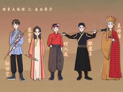 明星大侦探之盘丝餐厅