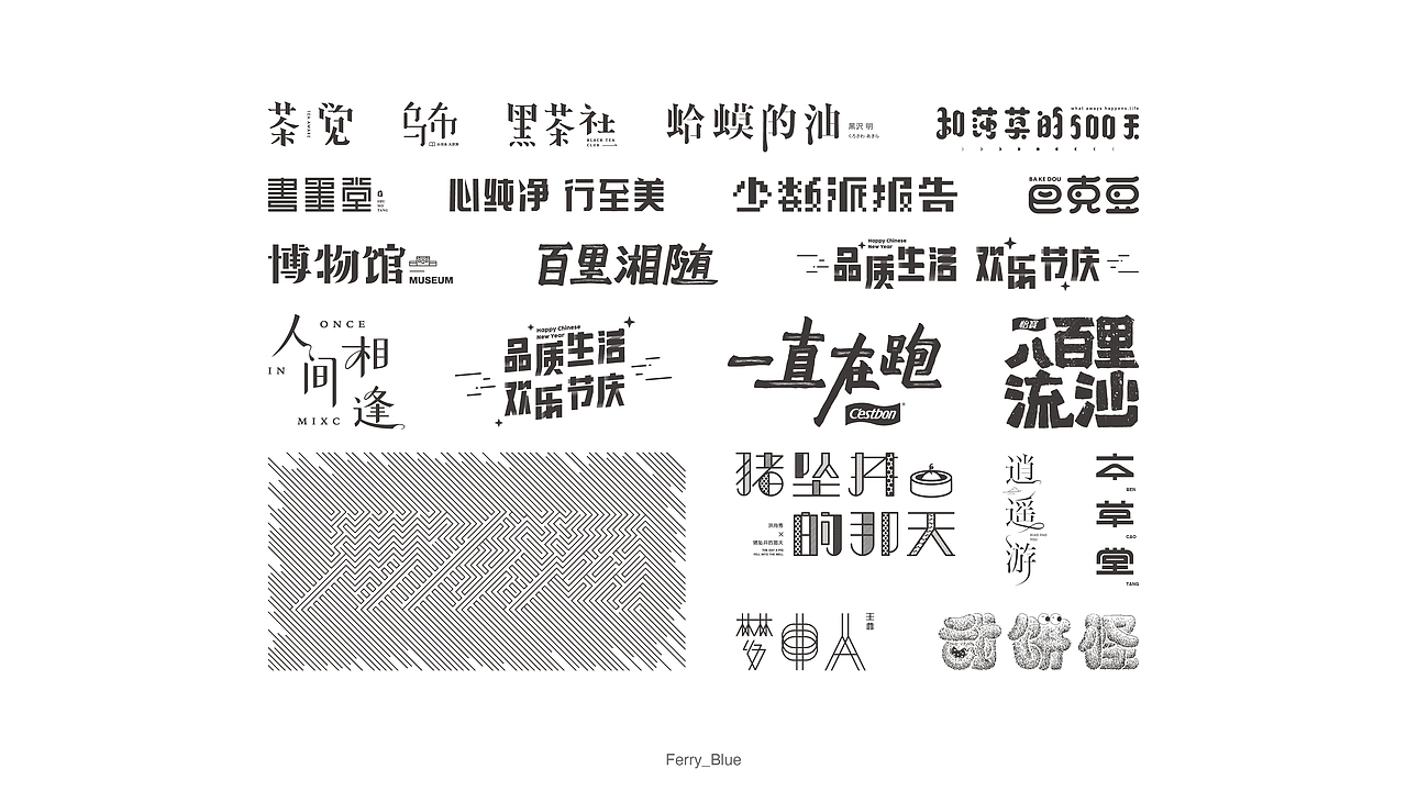 部分字体合集