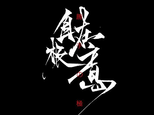 手写贴[七月除草]（个人主页-ZMzgxMjE4NDA=） - 字体/字形 - 站酷设计师熠也_W原创素材 - 站酷ZCOOL