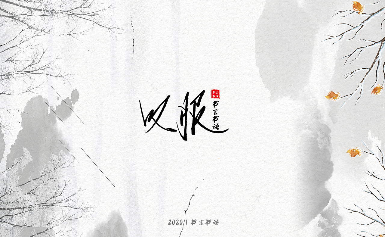 【书言书语】手写第三篇