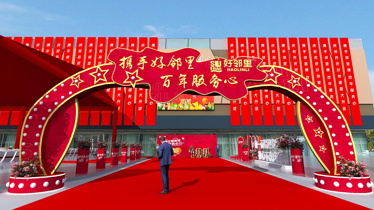 超市开业庆典活动设计效果