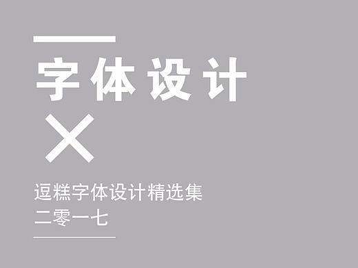 逗糕 |2017字体集