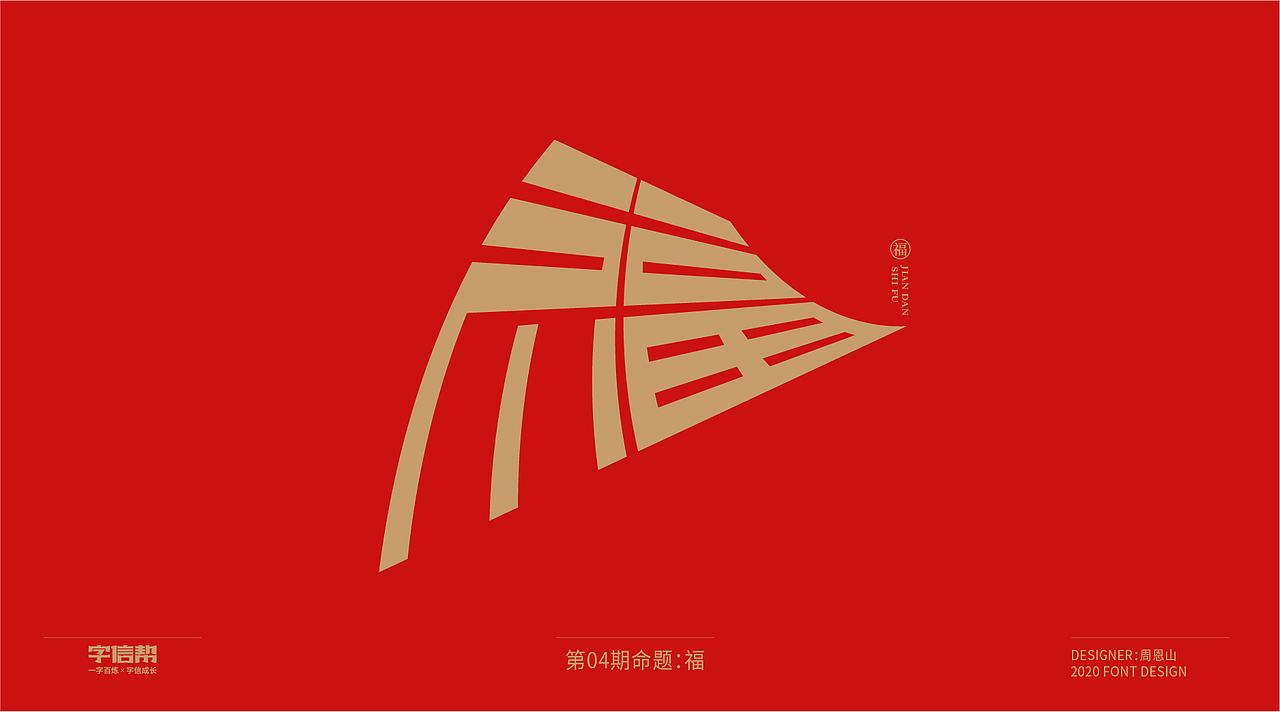 福：一字百炼（100组）（二）（图ZMjA0MjEwNDM2） - 字体/字形 - 站酷设计师山歌秒懂定位设计原创素材 - 站酷ZCOOL