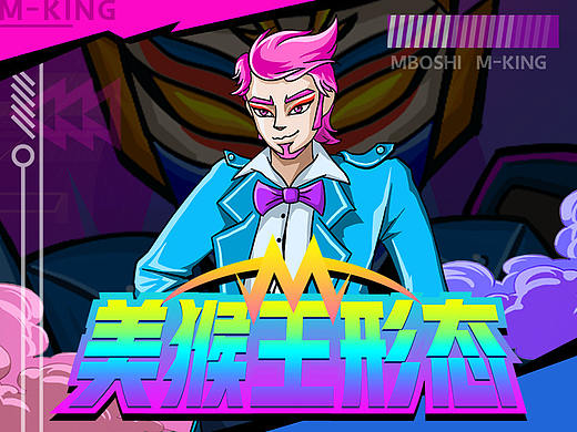 M博  |  代号美猴王M-KING