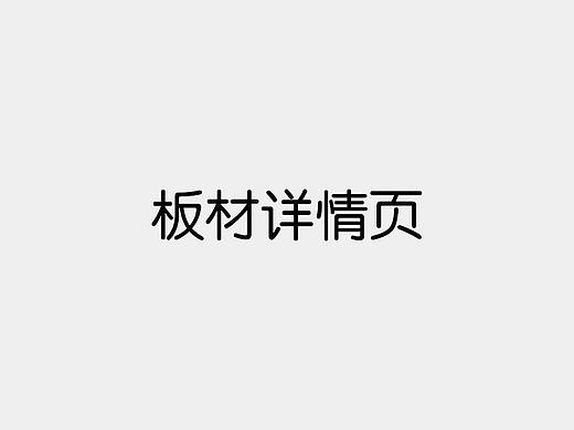 板材详情页