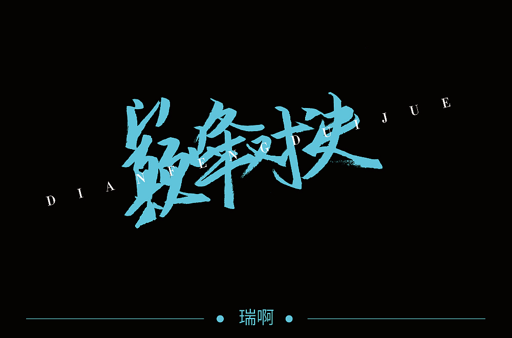 字体设计（图ZMTkxMzg5OTYw） - 字体/字形 - 站酷设计师武晓瑞ooo原创素材 - 站酷ZCOOL