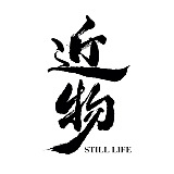 近物STILLLIFE的头像