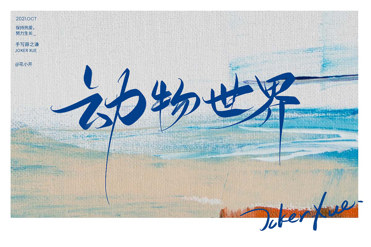 手写薛之谦（图ZMjc2OTM3ODgw） - 字体/字形 - 站酷设计师是花小开原创素材 - 站酷ZCOOL