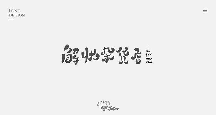 字体设计整理（图ZMTM0MDMzMjky） - 字体/字形 - 站酷设计师灰灰啊原创素材 - 站酷ZCOOL