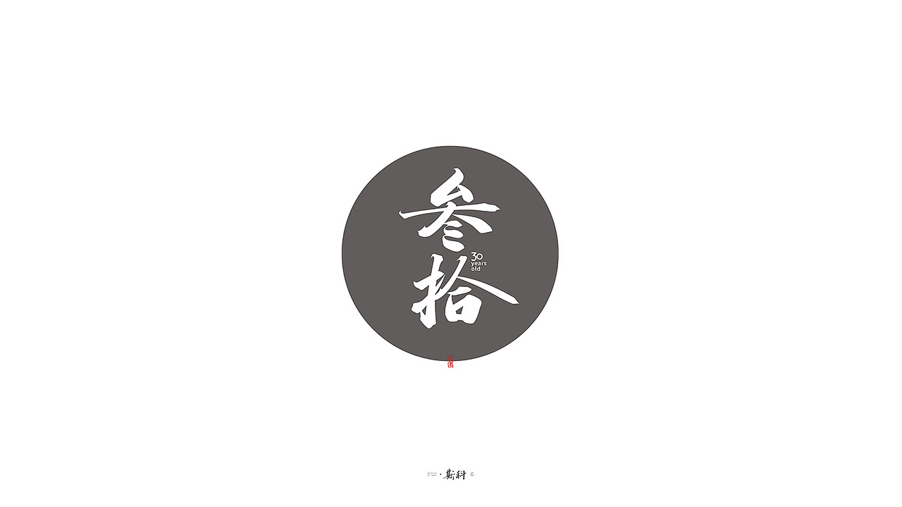 斯科/手写字型（二〇一九杂记〇三）（图ZMTcyNzkwMTQw） - 字体/字形 - 站酷设计师斯科原创素材 - 站酷ZCOOL