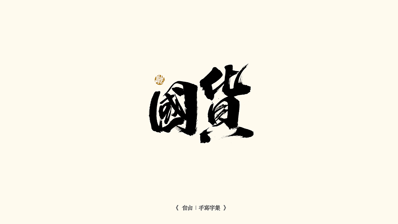 我就是驰子-2021作品集合（图ZMjgzNjY1NTA4） - 字体/字形 - 站酷设计师我就是驰子原创素材 - 站酷ZCOOL