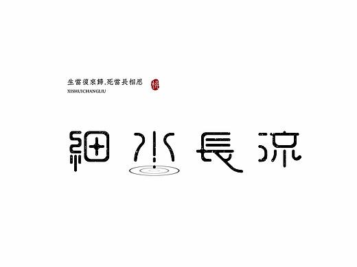 桃子的字习室-2015字体总结:)