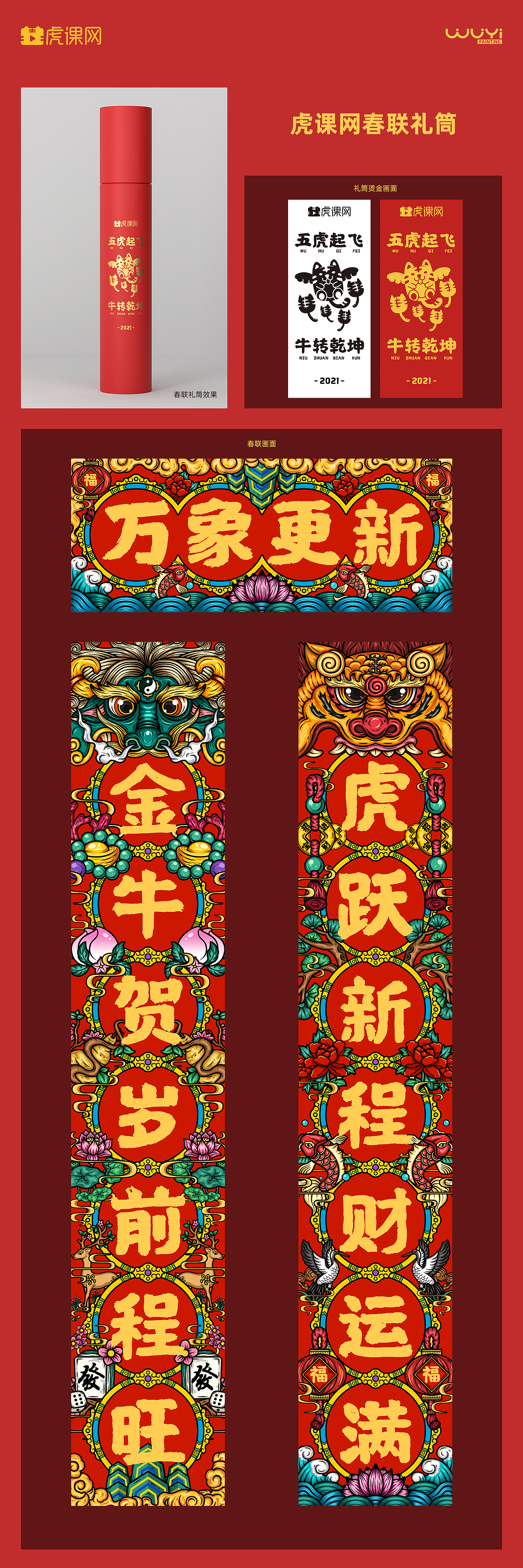 【2021新春】万象更新-虎课春联礼筒