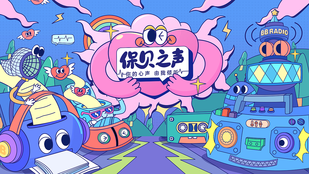保貝之聲-你的心聲 由我傾聽（圖ZMjY2OTUyMjAw） - 海報 - 站酷設(shè)計師GDRAW原創(chuàng)素材 - 站酷ZCOOL