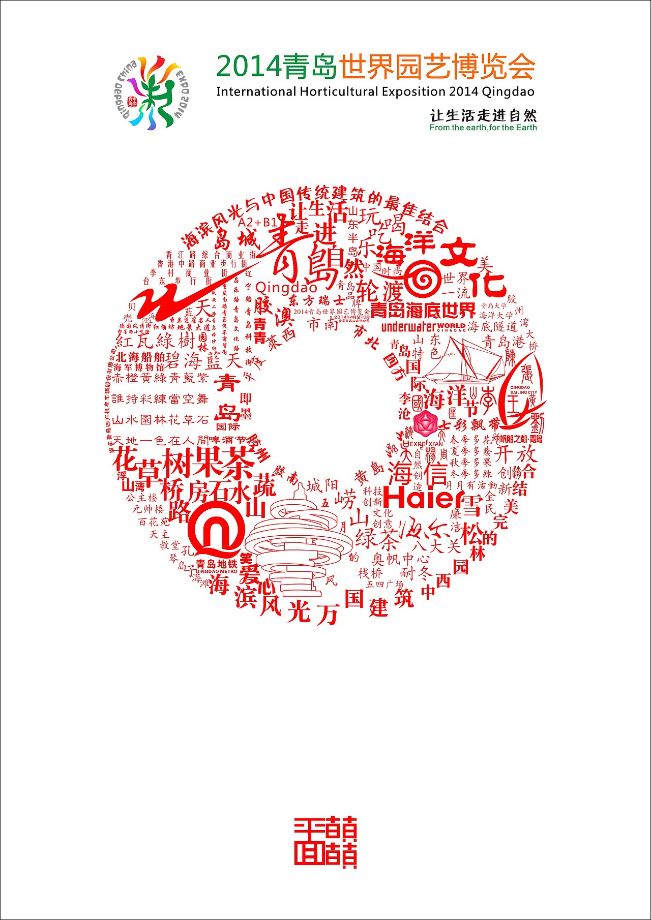 青岛世园会海报